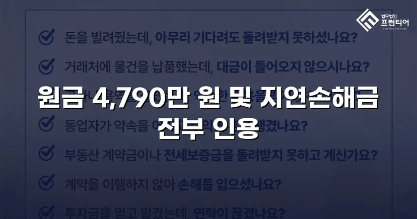 4,790만 원 전액, 연 25% 지연손해금까지 전부 인용된 대여금 소송