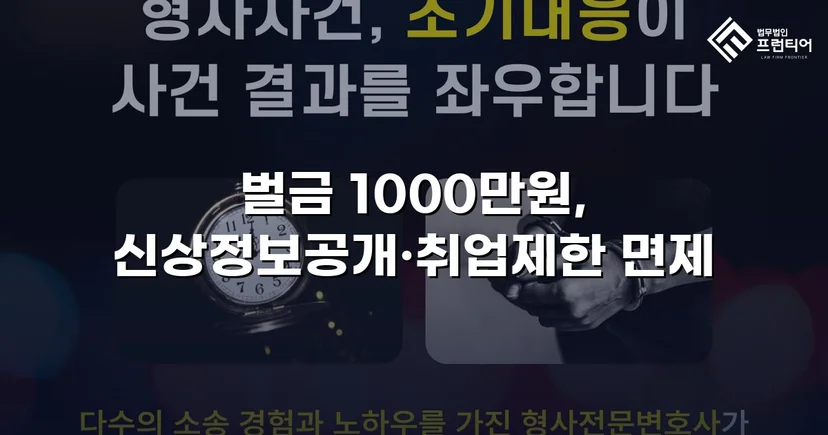 강제추행 혐의, 신상공개·취업제한 면제에 벌금형으로 마무리