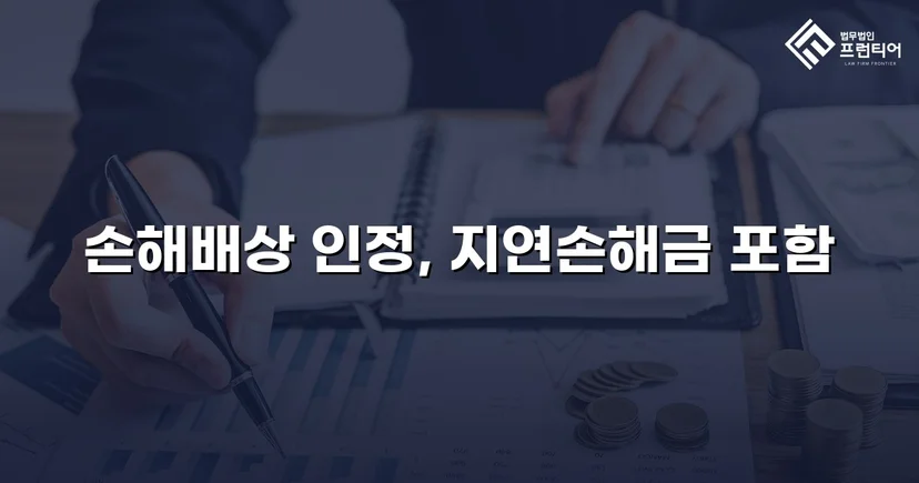 음주운전 피해자의 손해배상청구, 치료비 전액 인정으로 이끌어낸 반전