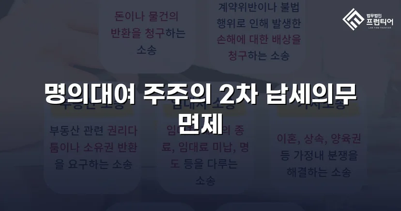 명의만 빌려줬을 뿐인데, 수천만 원 세금 고지서가 날아왔다