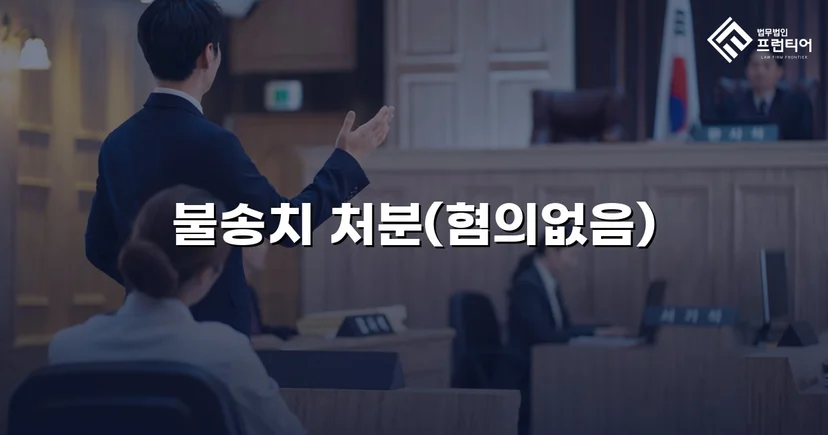 뺑소니 혐의로 입건된 경미한 접촉사고, 경찰 단계에서 불송치로 종결