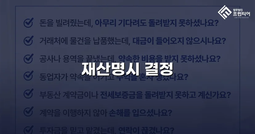 확정판결도 무용지물, 재산명시 명령으로 채권 회수의 돌파구를 열다