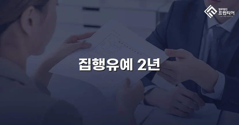 3회 음주운전 전력에도 실형 대신 집행유예를 이끌어낸 사건