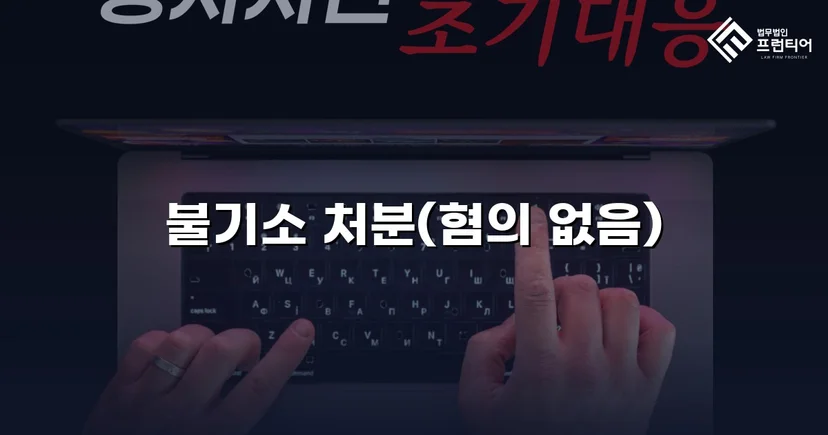 성매매 유인미수 혐의, 증거 불충분으로 불기소 처분 받다