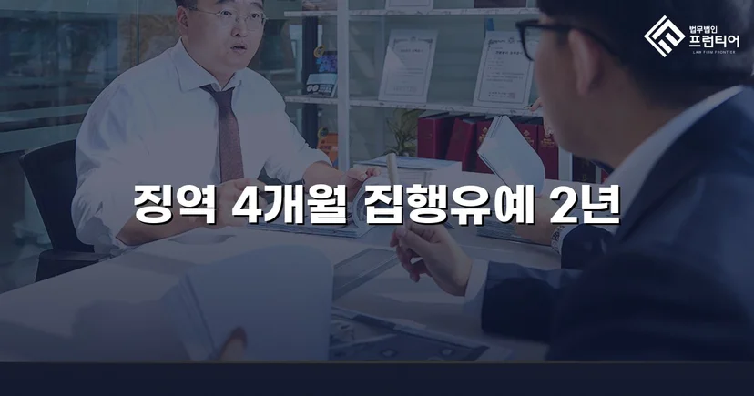 청주강제추행변호사 강제추행, 협박에도 집행유예 받아낼 수 있었던 이유