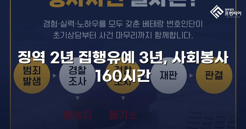 가출 피해자 성매매 30회 알선, 실형 위기에서 집행유예로 뒤집다