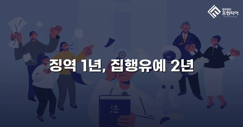 음주운전 교통사고, 실형 위기에서 집행유예로 뒤집다
