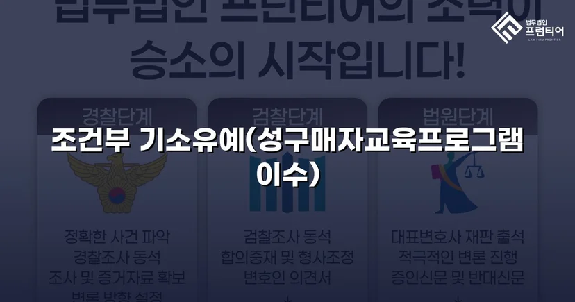 성매매 혐의 입건, 전과 없이 기소유예로 마무리한 사건