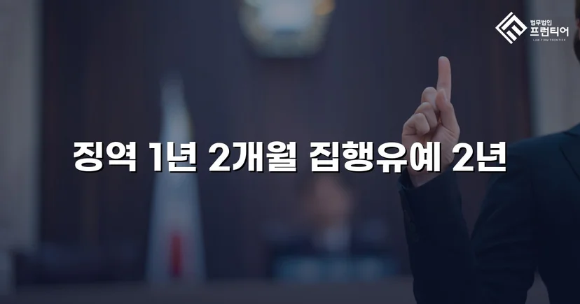 재범 음주운전 0.187%, 실형 위기를 집행유예로 뒤집다