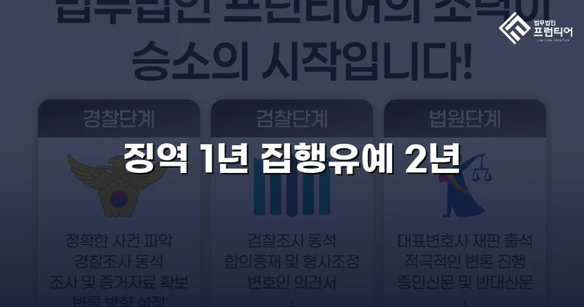 아청법 강제추행 미수, 실형 위기에서 집행유예로 뒤집다