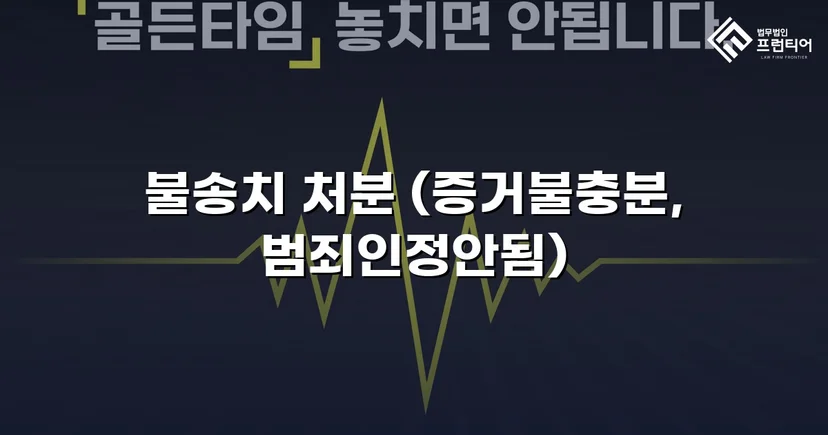성매매·청소년보호법 이중 혐의, 경찰 단계에서 전부 불송치