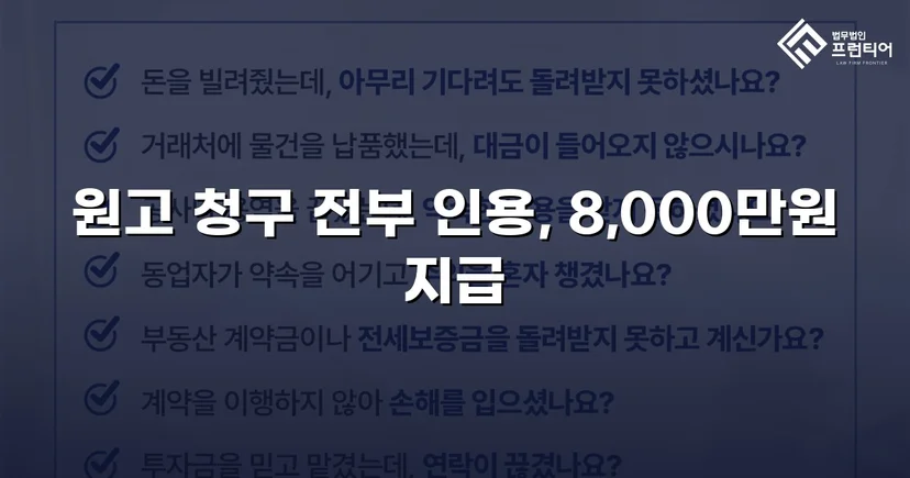 8,000만 원 대여금 청구, 세 가지 항변을 모두 꺾고 전액 인용