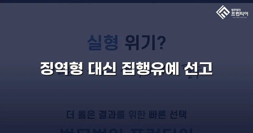가출 피해자 성매매 30회 알선, 실형 위기에서 집행유예로 뒤집다