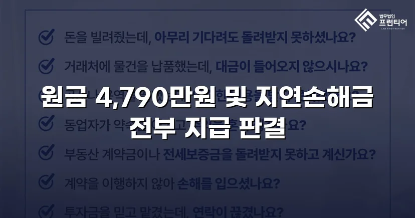 4,790만 원 전액, 연 25% 지연손해금까지 전부 인용된 대여금 소송