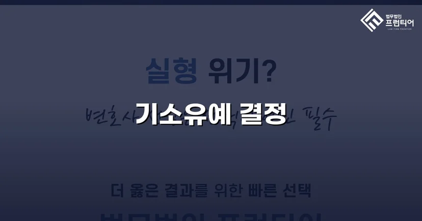 온라인 게임 채팅 통신매체이용음란, 기소유예로 형사처벌 면해