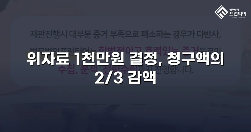 상간소송 3천만 원 청구, 위자료 감액으로 피고 방어 성공