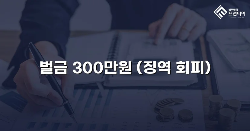 무면허 화물차 운전, 실형 위기에서 벌금형으로 마무리