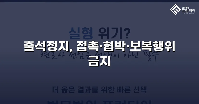정신적 학교폭력, 심의위원회에서 출석정지·접촉금지 처분 이끌어내다