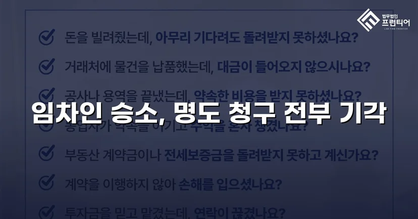 건물인도 청구 전부 기각, 임차인의 영업을 지켜낸 판결