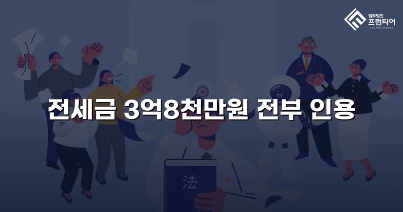 전세금 3억 8천만 원, 체납압류 속에서 전액 돌려받다