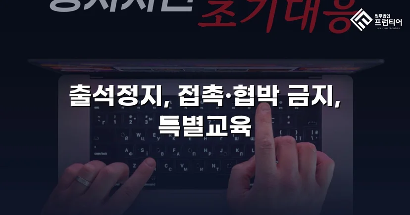 정신적 학교폭력, 심의위원회에서 출석정지·접촉금지 처분 이끌어내다