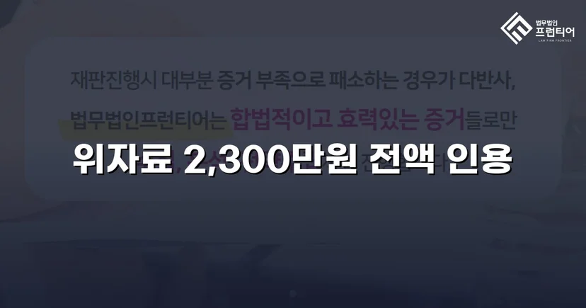 상간남 소송, 청구 전액 2,300만 원 인용 판결