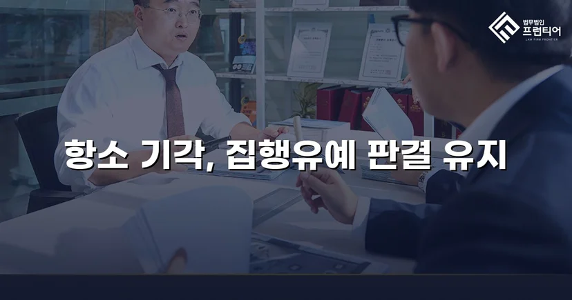 검사의 항소를 막아낸 성매매알선 사건, 원심 집행유예 유지