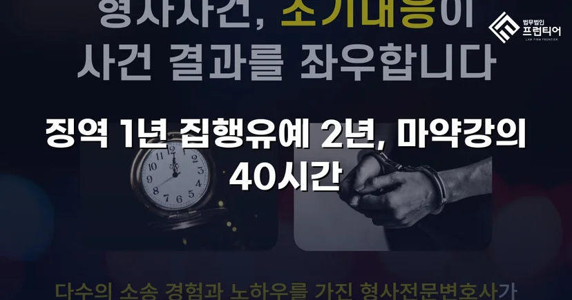 필로폰 2회 매수·4회 투약, 실형 위기에서 집행유예를 이끌어낸 변론