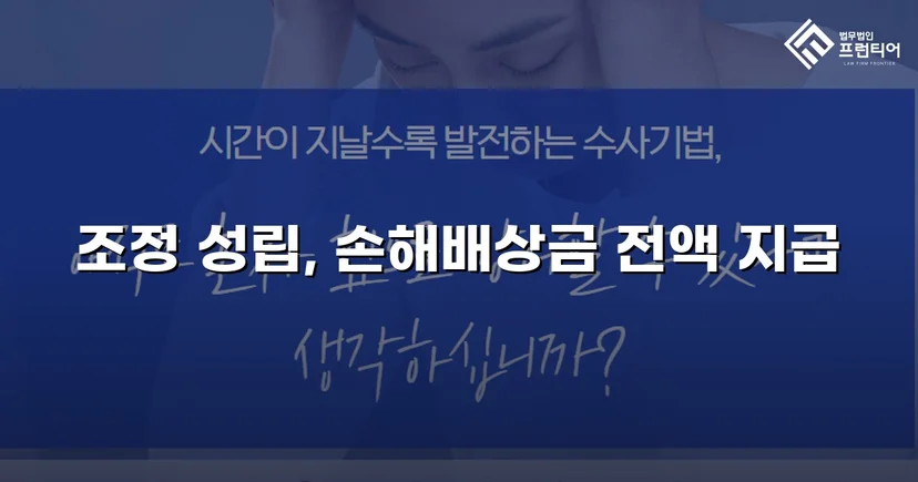 2년간의 학교폭력, 조정으로 손해배상금 전액 인정받다