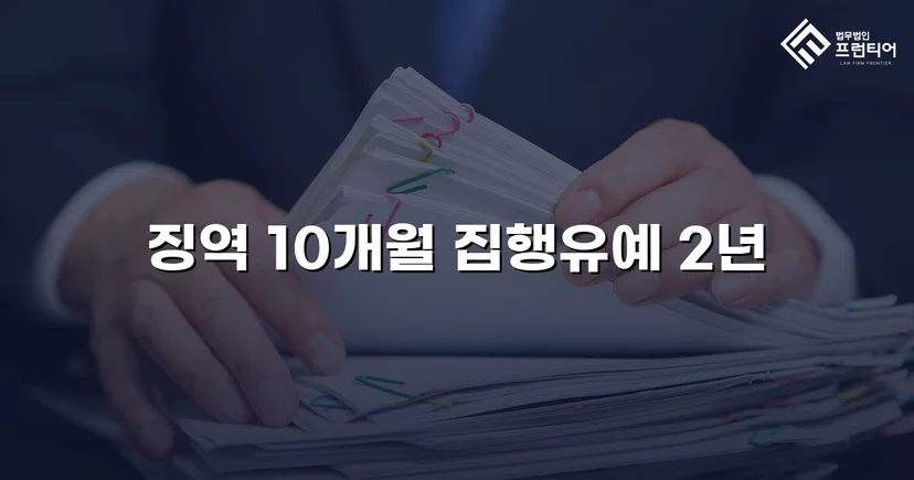 음주운전 전과자의 도주치상, 실형 대신 집행유예를 받다