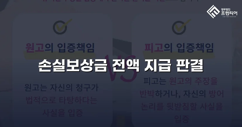 공익사업 수용, 손실보상금 전액 지급 판결 이끌어내다