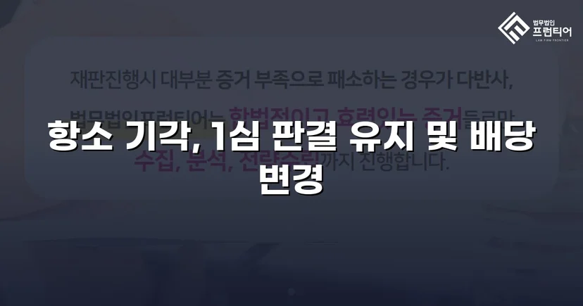 배당이의소송 항소심에서 피고의 항소를 완전히 기각시킨 사건
