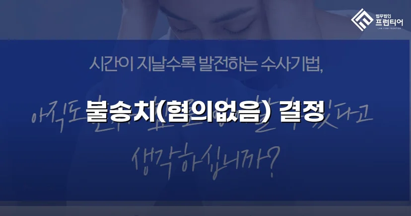 통신매체이용음란·모욕 두 혐의 모두 불송치 혐의없음 결정
