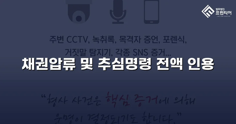 손해배상 채권압류 추심명령, 청구금액 전액 인용 결정