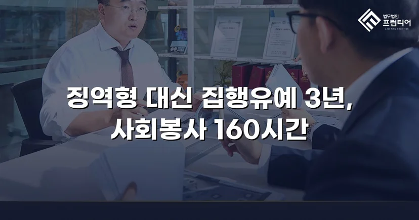 가출 피해자 성매매 30회 알선, 실형 위기에서 집행유예로 뒤집다