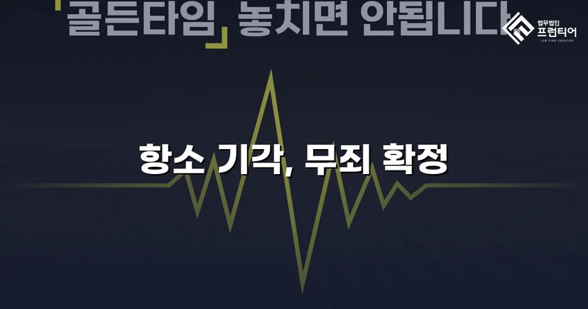 성매매 혐의 군인, 항소심에서도 무죄 확정
