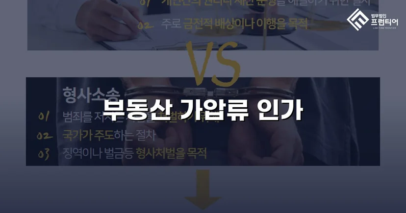 불리해 보였던 채권, 가압류 인용으로 완벽하게 보전하다