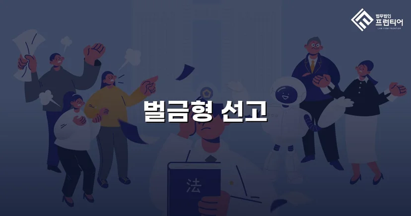 교통사고 치상 혐의, 실형 위기에서 벌금형으로 마무리된 사건