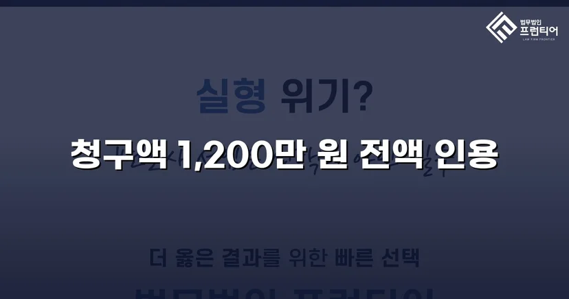 학교폭력 손해배상 청구 1,200만 원, 전액 인용 판결