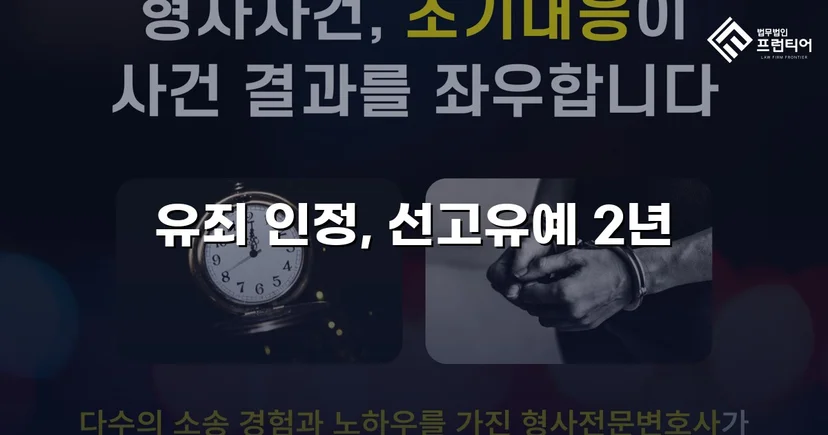 근로기준법 위반 기소, 선고유예로 형사처벌 면한 사건