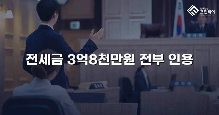 전세금 3억 8천만 원, 체납압류 속에서 전액 돌려받다
