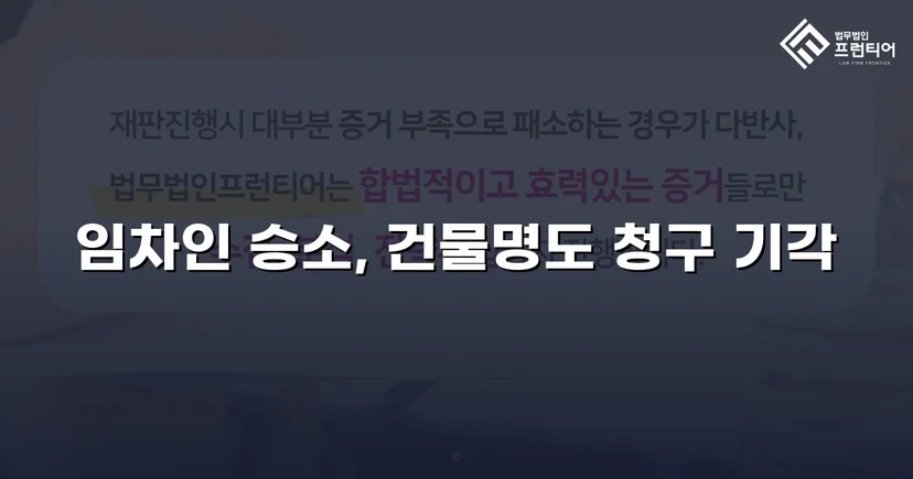 건물인도 청구 전부 기각, 임차인의 영업을 지켜낸 판결