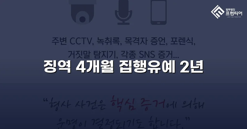 청주강제추행변호사 강제추행, 협박에도 집행유예 받아낼 수 있었던 이유