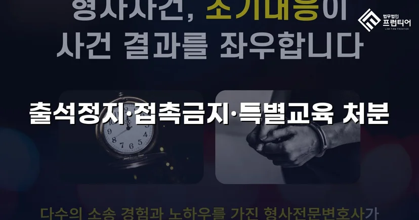 정신적 학교폭력, 심의위원회에서 출석정지·접촉금지 처분 이끌어내다