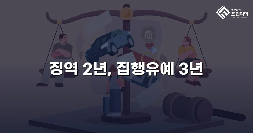 혈중알코올농도 0.208%, 3회 음주운전 재범에서 집행유예를 이끌어낸 사건