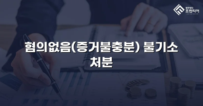 공중밀집장소추행 혐의, 증거불충분 혐의없음으로 뒤집다