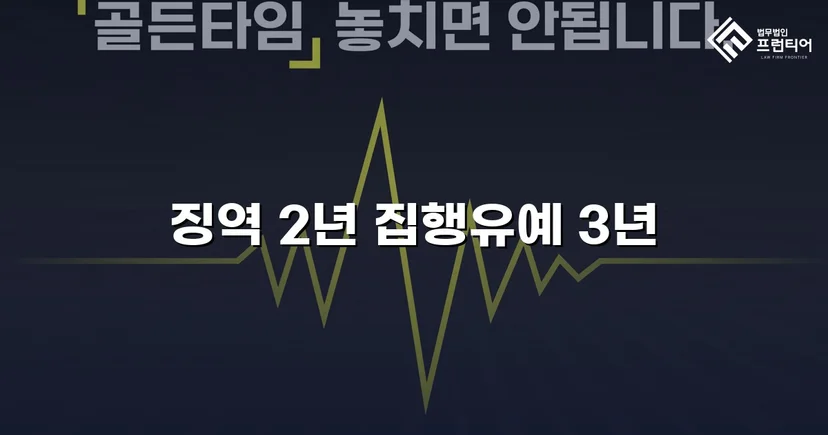 준유사강간 항소심, 징역 2년에서 집행유예로 뒤집다
