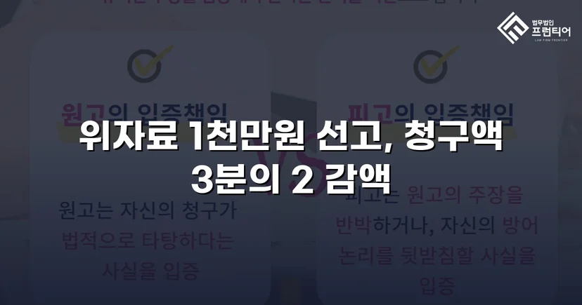 상간소송 3천만 원 청구, 위자료 감액으로 피고 방어 성공