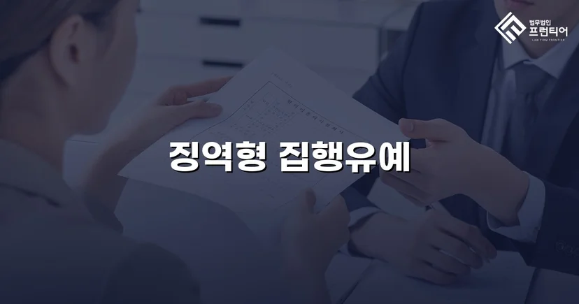 실형이 예상된 음주운전, 집행유예로 마무리된 이유