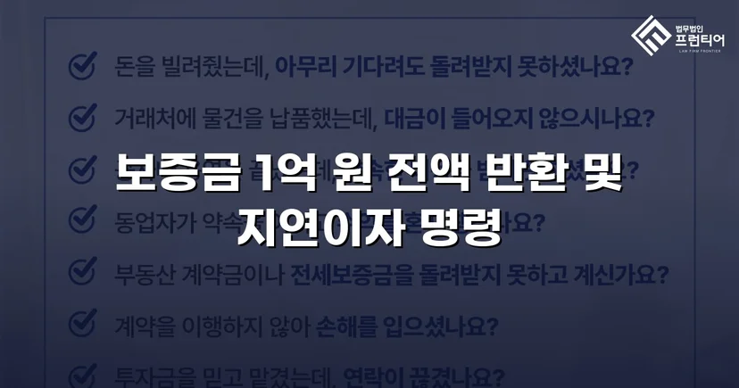 전세보증금 1억 원, 도주한 임대인에게서 전액 회수한 사건